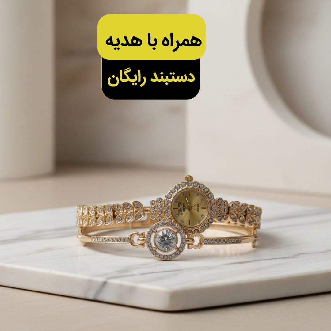 ساعت زنانه یا دخترانه مجلسی همراه با یک دستبند رایگان رنگ طلایی