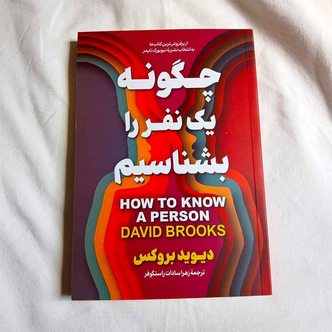 کتاب چگونه یک نفر را بشناسیم اثر دیوید بروکس انتشارات آوای ماندگار