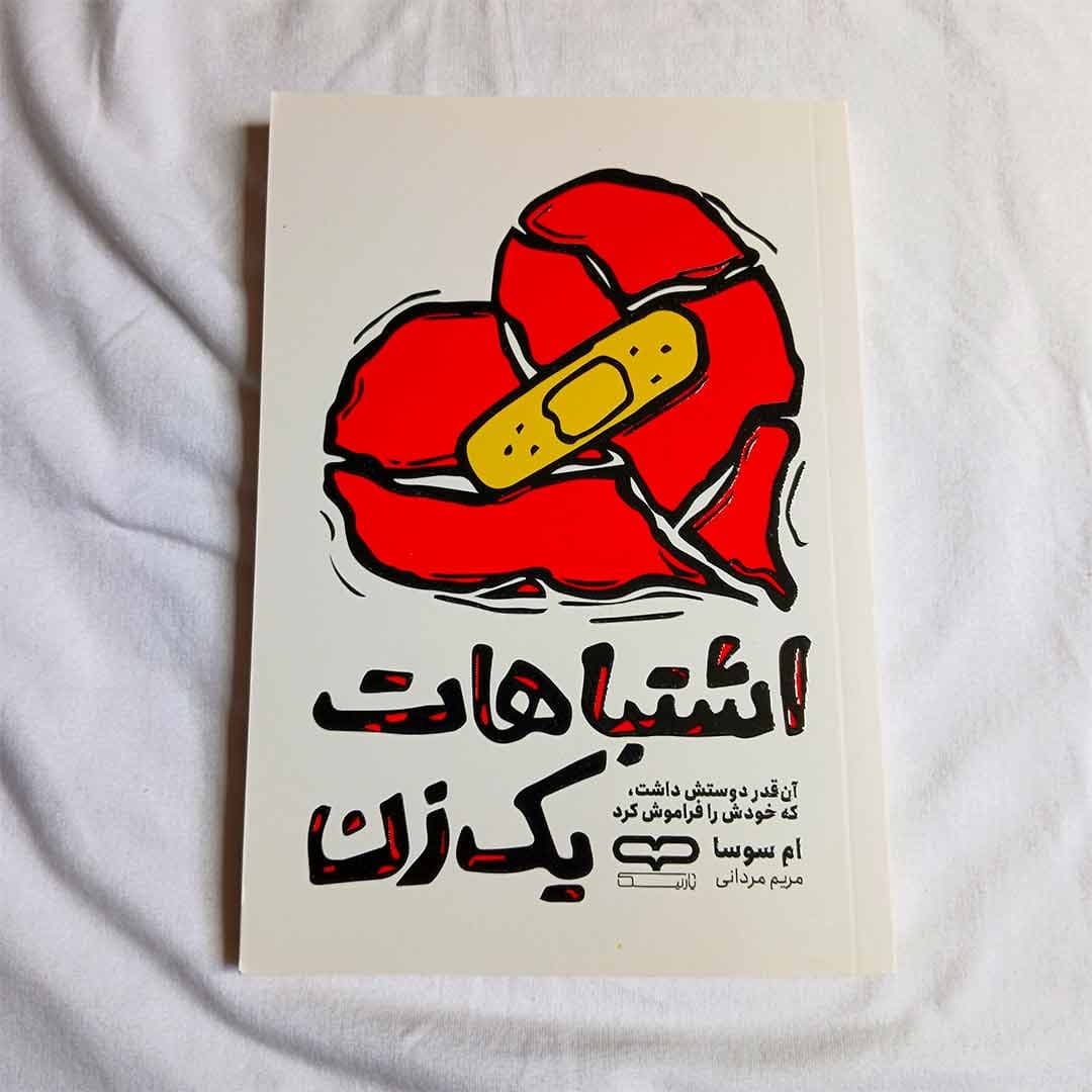 کتاب اشتباهات یک زن اثر ام سوسا انتشارات یارنیک