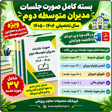 بسته کامل صورت جلسات مدیران متوسطه دوم ( پوشه کار مدیر ) 1406- 1405