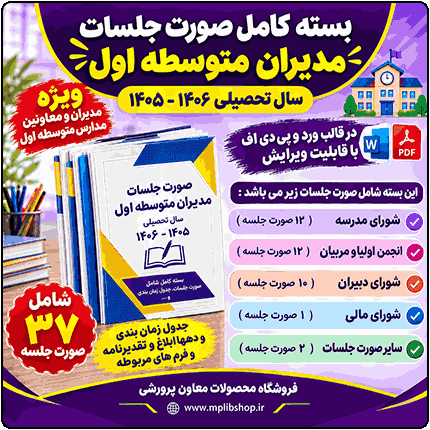 بسته کامل صورت جلسات مدیران متوسطه اول ( پوشه کار مدیر ) 1406- 1405