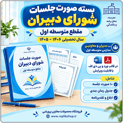 بسته صورت جلسات شورای دبیران مقطع متوسطه اول 1406- 1405