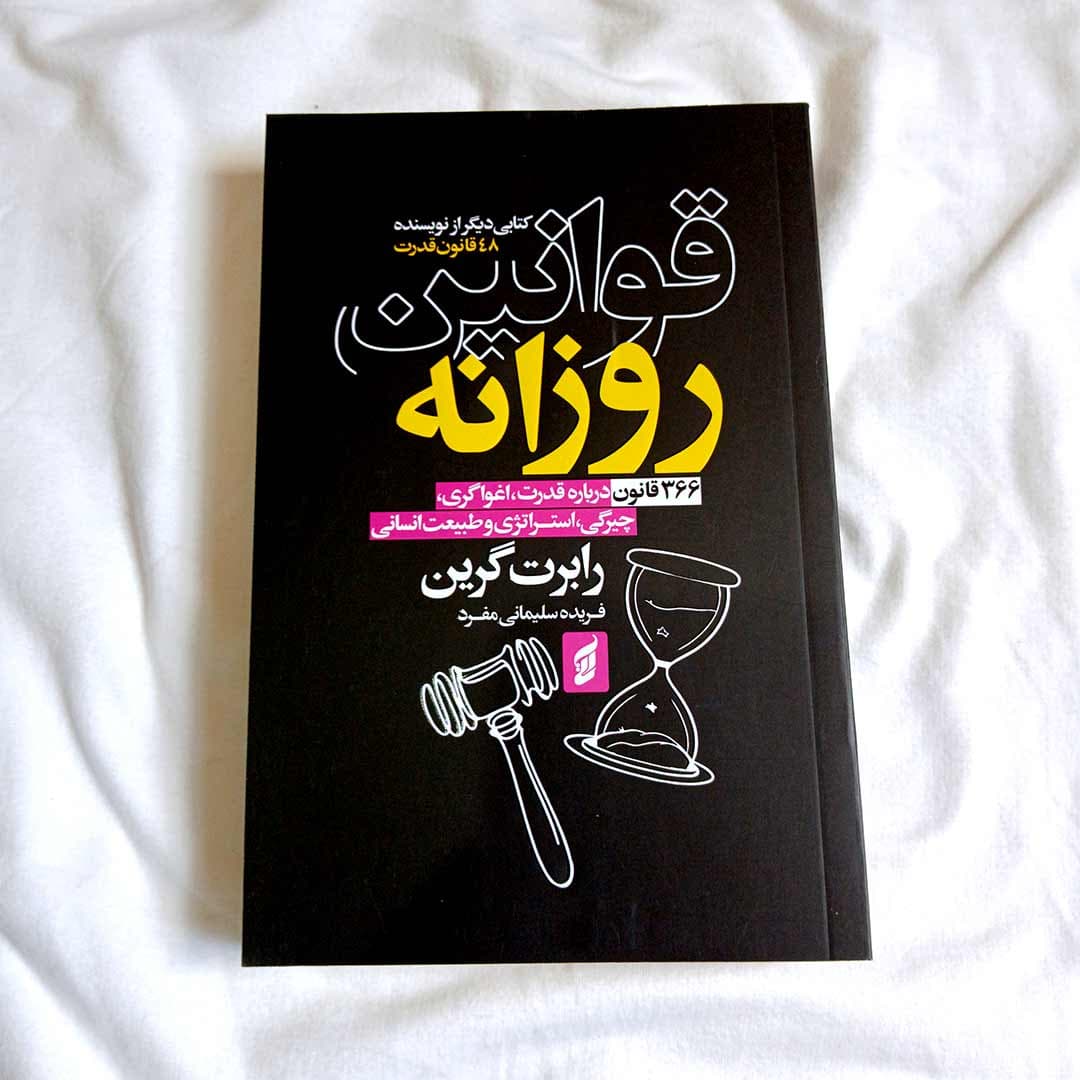 کتاب قوانین روزانه اثر رابرت گرین انتشارات آتیسا