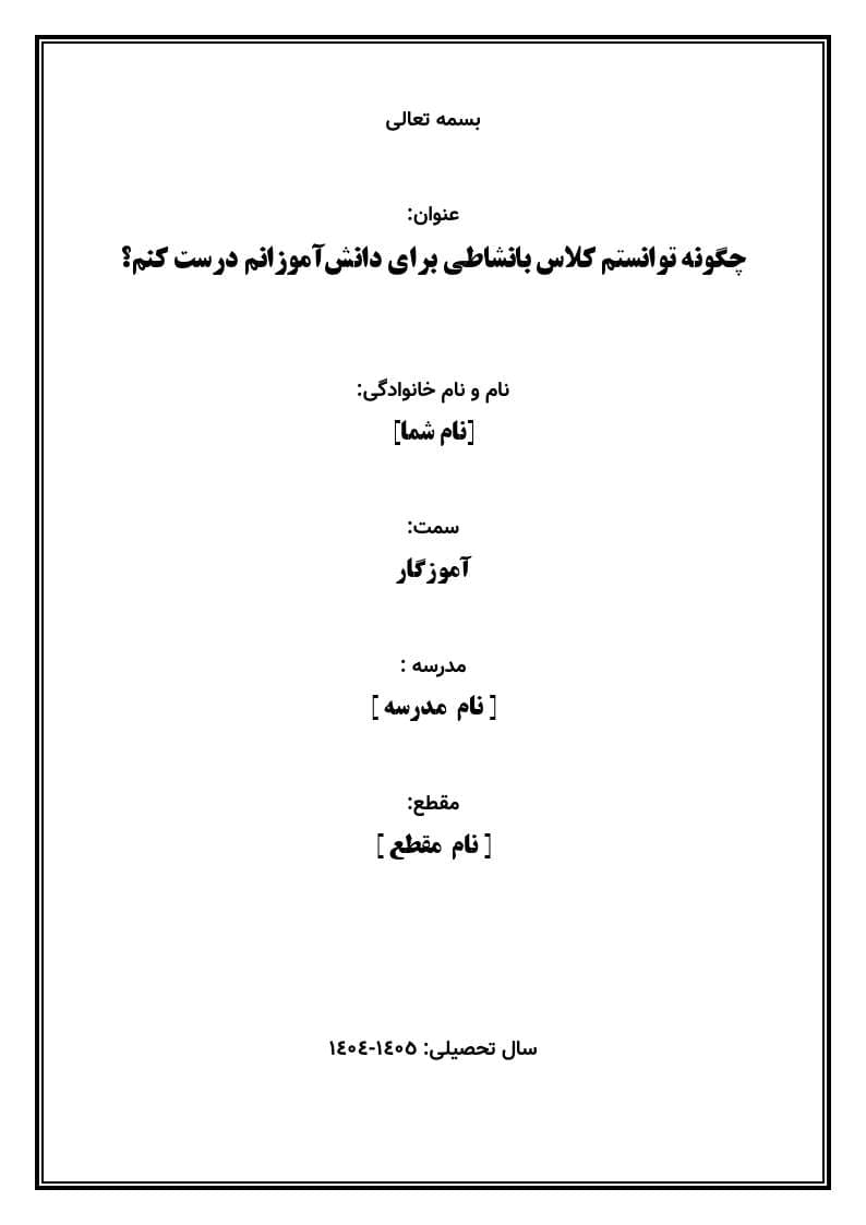 اقدام پژوهی با عنوان « چگونه توانستم کلاس بانشاطی برای دانش‌آموزانم درست کنم؟» — تصویر ۲