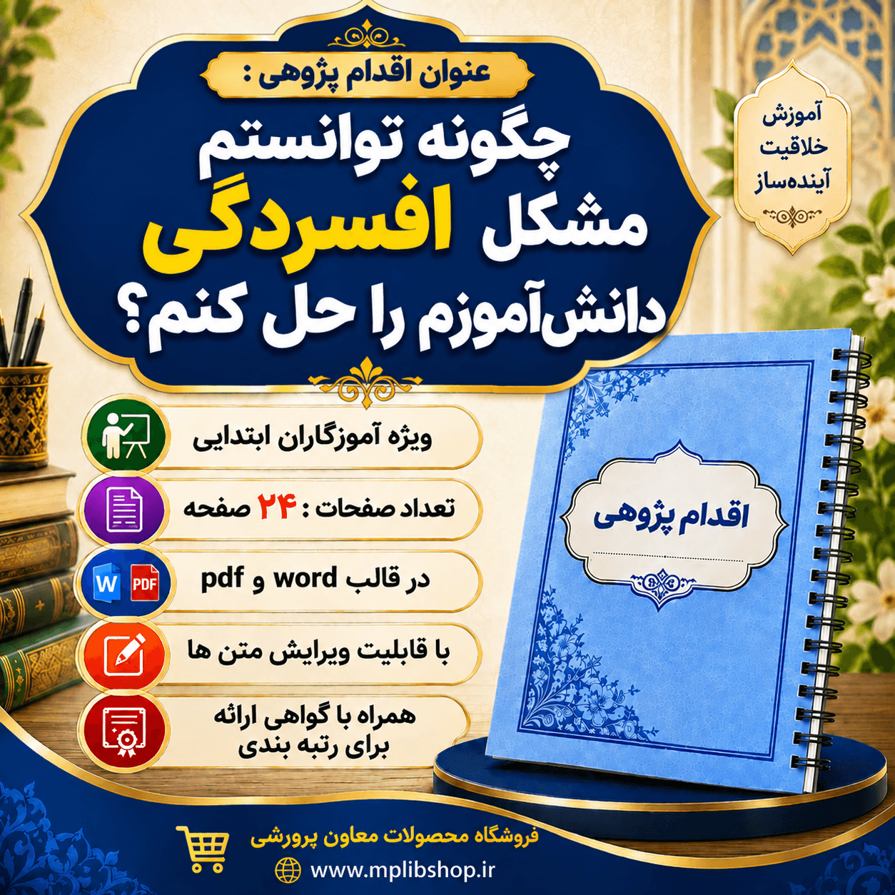 اقدام پژوهی با عنوان « چگونه توانستم مشکل افسردگی دانشآموزم را حل کنم؟»