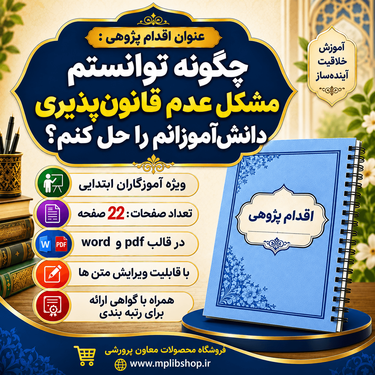 اقدام پژوهی با عنوان « چگونه توانستم مشکل عدم قانونپذیری دانشآموزانم را حل کنم؟»