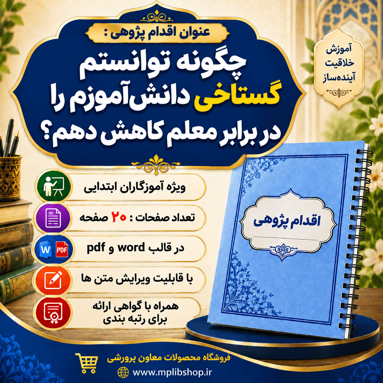 اقدام پژوهی با عنوان « چگونه توانستم گستاخی دانش‌آموزم را در برابر معلم کاهش دهم؟»