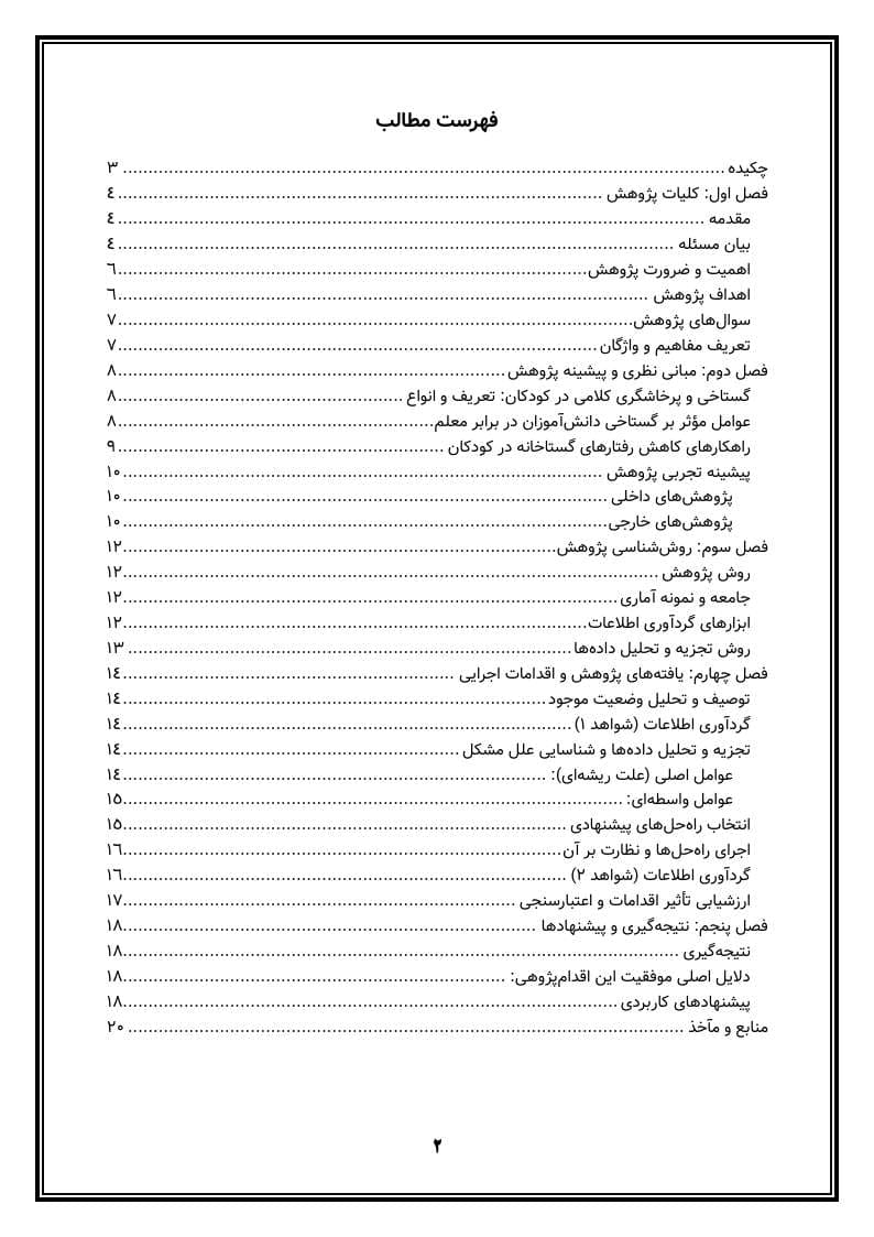 اقدام پژوهی با عنوان « چگونه توانستم گستاخی دانشآموزم را در برابر معلم کاهش دهم؟» — تصویر ۳