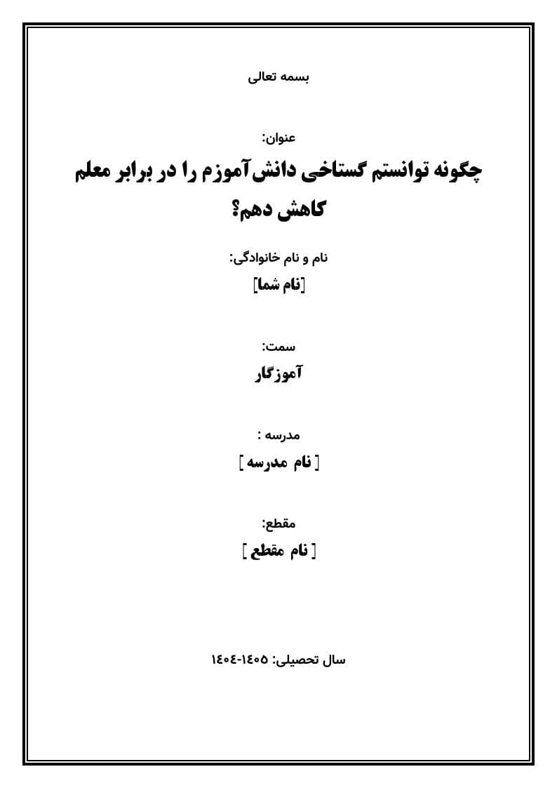 اقدام پژوهی با عنوان « چگونه توانستم گستاخی دانشآموزم را در برابر معلم کاهش دهم؟» — تصویر ۲