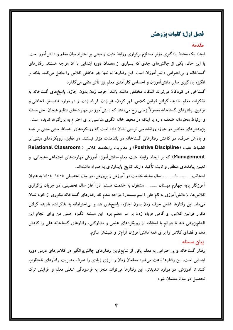 اقدام پژوهی با عنوان « چگونه توانستم گستاخی دانشآموزم را در برابر معلم کاهش دهم؟» — تصویر ۵