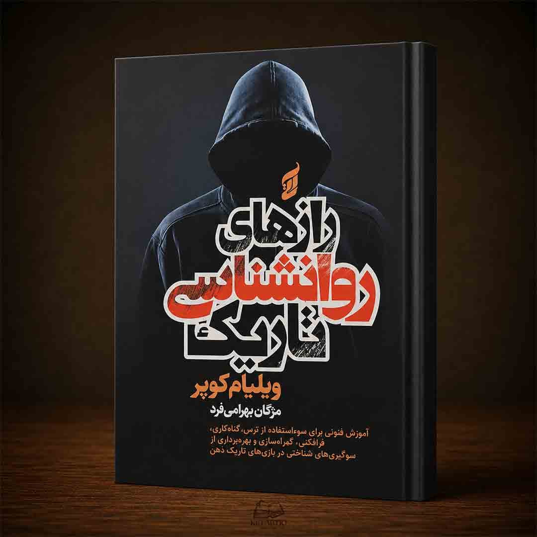 کتاب رازهای روانشناسی تاریک اثر ویلیام کوپر انتشارات آتیسا