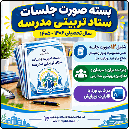 بسته صورت جلسات ستاد (شورای) تربیتی 1406- 1405
