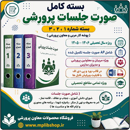 بسته کامل صورت جلسات پرورشي 1406- 1405 ( بسته شماره 1 و 2 و 3) ( پوشه کار مربی و معاون پرورشی )