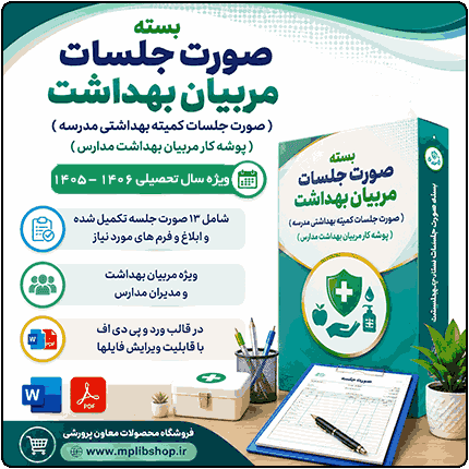 بسته صورت جلسات مربیان بهداشت مدارس 1406- 1405 ( پوشه کار مربی بهداشت )