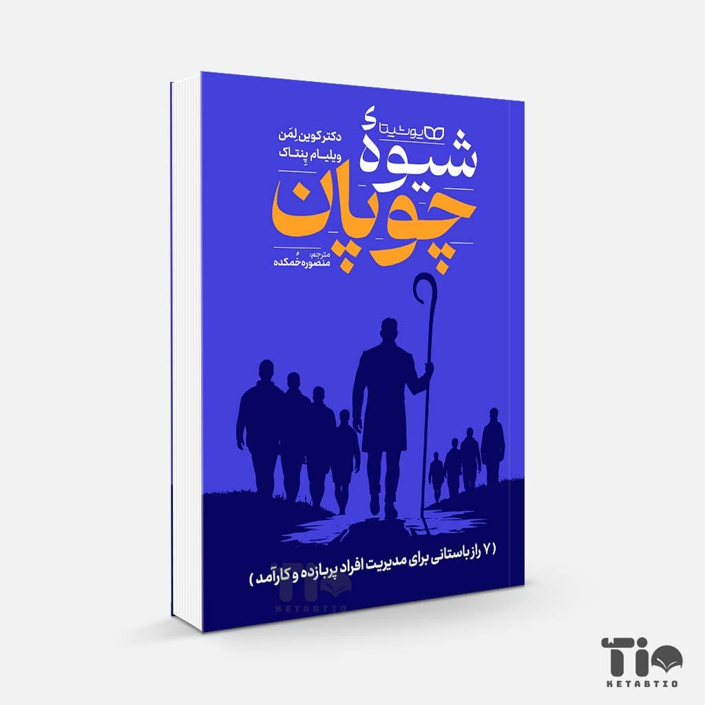 کتاب شیوه چوپان اثر کوین لمن و ویلیام پنتاک انتشارات یوشیتا