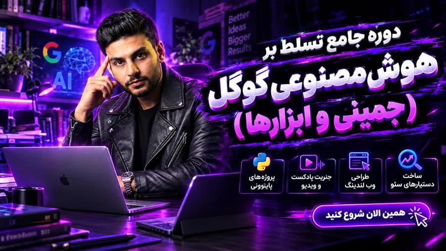 آموزش جامع هوش مصنوعی گوگل (تسلط بر جمینای) – سال ۱۴۰۵ — تصویر ۳