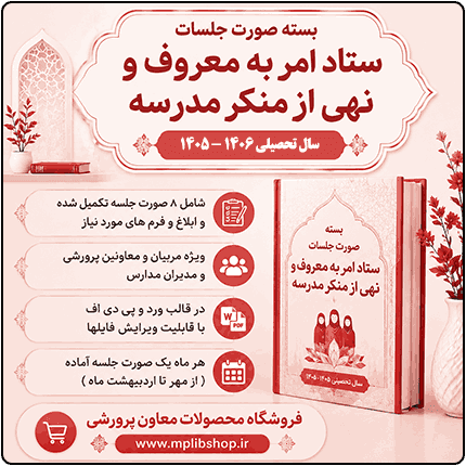 صورت جلسات ستاد امر به معروف و نهی از منکر 1406- 1405