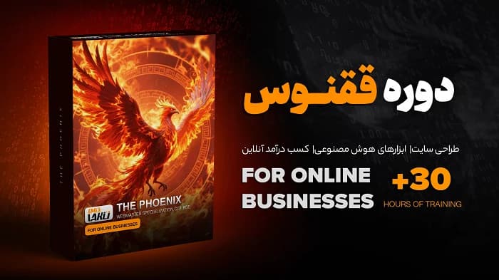 دوره جامع طراحی سایت، اتوماسیون و کسب درآمد با هوش مصنوعی ققنوس