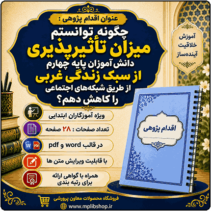 اقدام پژوهی با عنوان « چگونه توانستم میزان تأثیرپذیری دانش آموزان پایه چهارم از سبک زندگی غربی از طریق شبکههای اجتماعی را کاهش دهم؟»