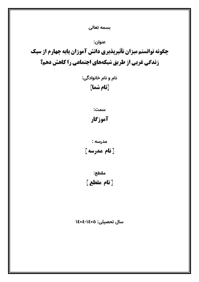 اقدام پژوهی با عنوان « چگونه توانستم میزان تأثیرپذیری دانش آموزان پایه چهارم از سبک زندگی غربی از طریق شبکههای اجتماعی را کاهش دهم؟» — تصویر ۲