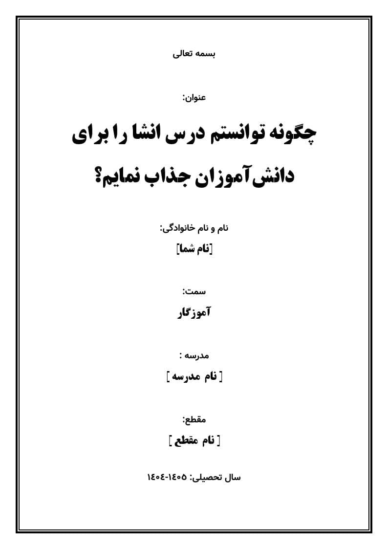 اقدام پژوهی با عنوان « چگونه توانستم درس انشا را برای دانش‌آموزان جذاب نمایم؟» — تصویر ۲