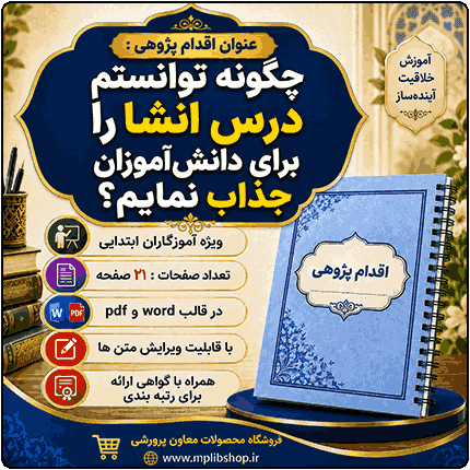 اقدام پژوهی با عنوان « چگونه توانستم درس انشا را برای دانش‌آموزان جذاب نمایم؟»
