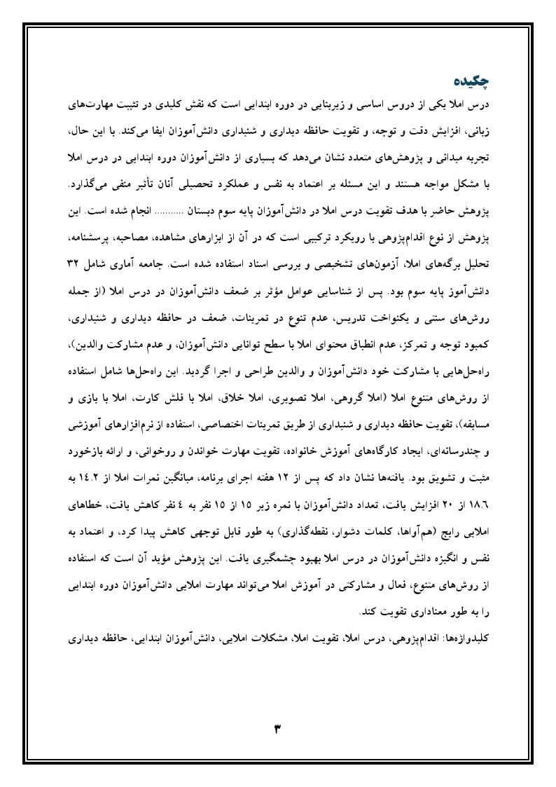 اقدام پژوهی با عنوان «چگونه توانستم درس املا را در دانش‌آموزان تقویت نمایم؟» — تصویر ۴