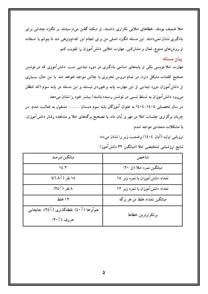 اقدام پژوهی با عنوان «چگونه توانستم درس املا را در دانش‌آموزان تقویت نمایم؟» — تصویر ۶