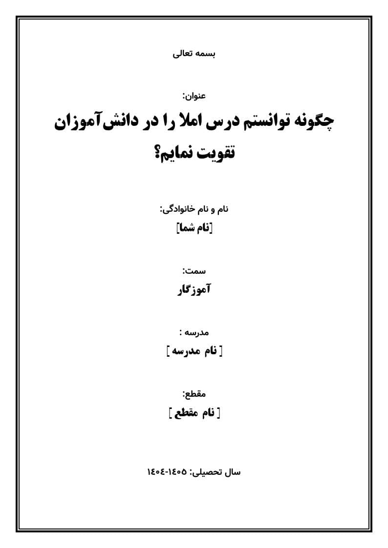 اقدام پژوهی با عنوان «چگونه توانستم درس املا را در دانش‌آموزان تقویت نمایم؟» — تصویر ۲
