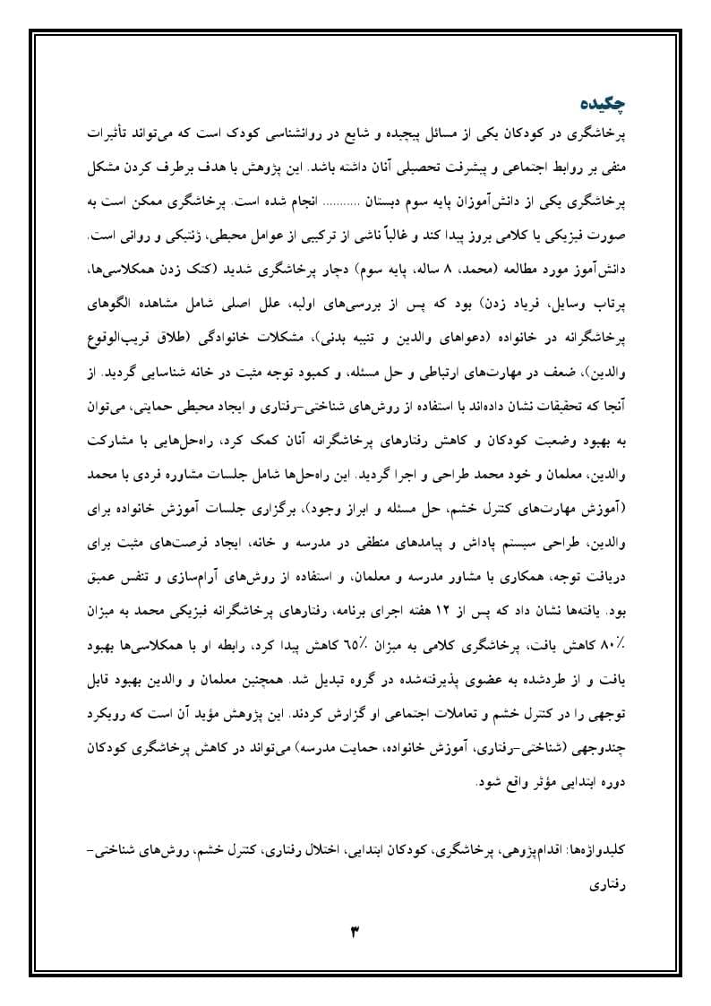 اقدام پژوهی با عنوان «چگونه توانستم پرخاشگری را در محمد برطرف سازم؟» — تصویر ۴