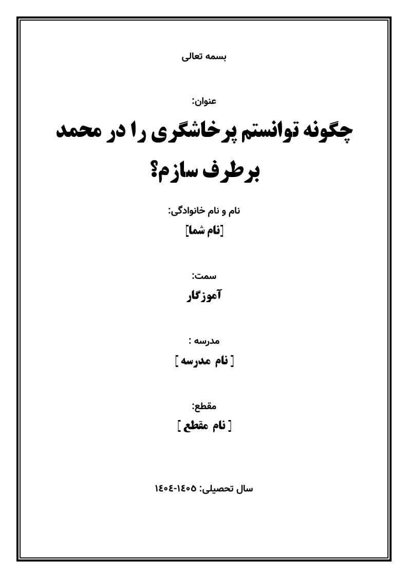 اقدام پژوهی با عنوان «چگونه توانستم پرخاشگری را در محمد برطرف سازم؟» — تصویر ۲