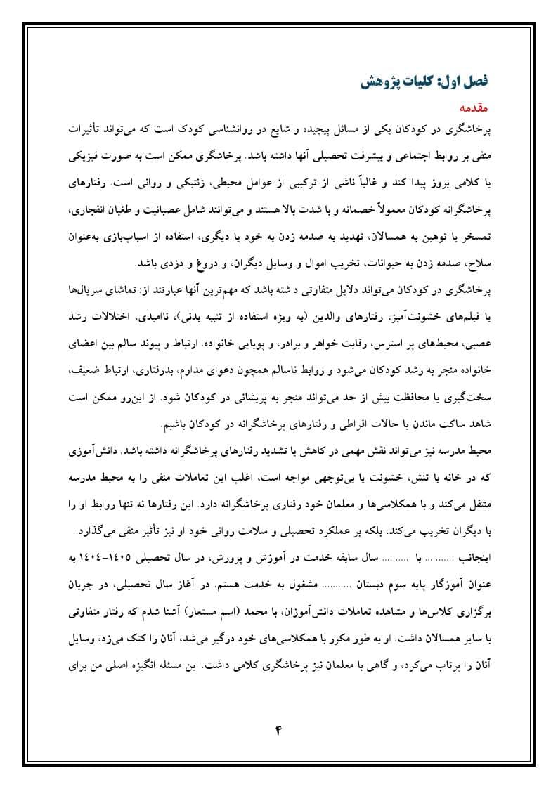 اقدام پژوهی با عنوان «چگونه توانستم پرخاشگری را در محمد برطرف سازم؟» — تصویر ۵