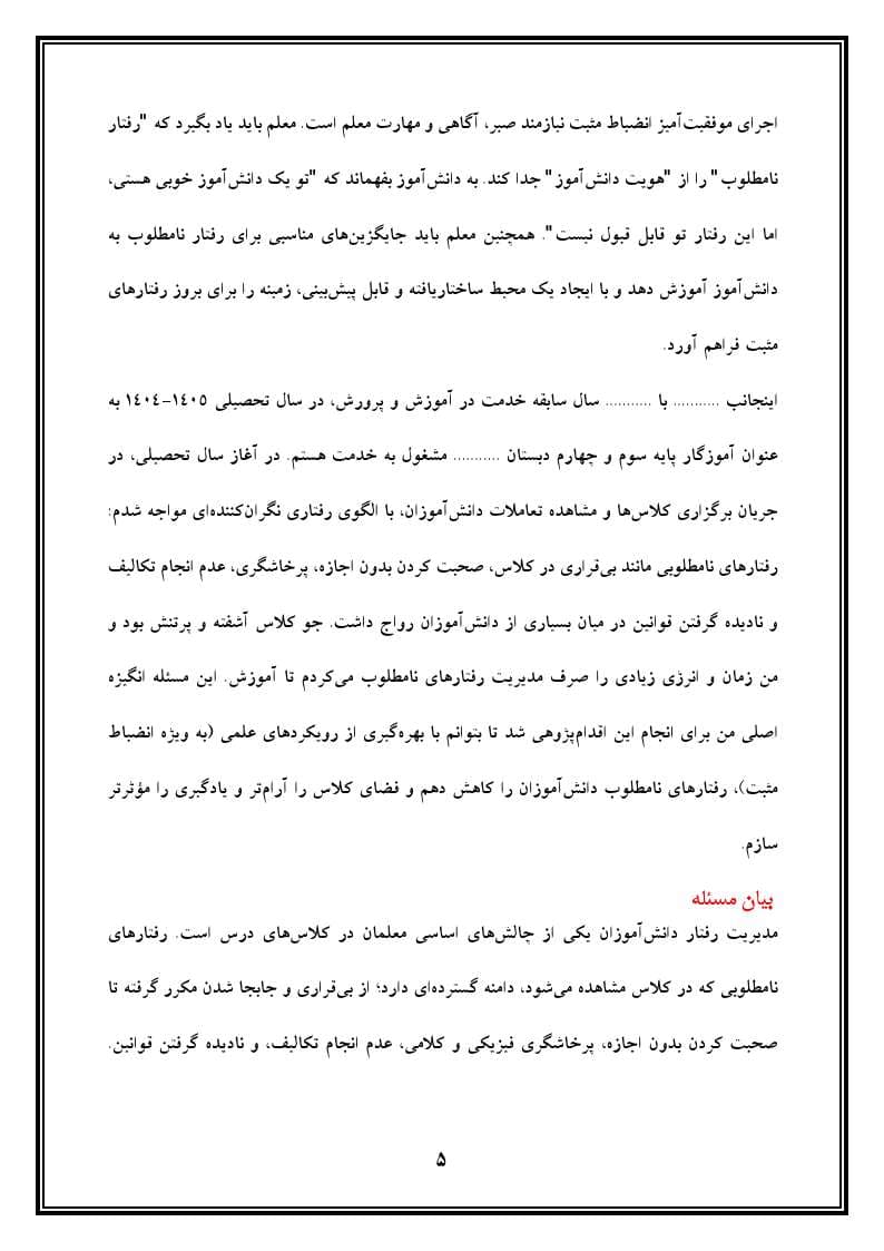 اقدام پژوهی با عنوان «چگونه توانستم از رفتارهای نامطلوب دانش‌آموزان جلوگیری کنم؟» — تصویر ۶