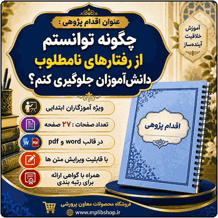 اقدام پژوهی با عنوان «چگونه توانستم از رفتارهای نامطلوب دانش‌آموزان جلوگیری کنم؟»