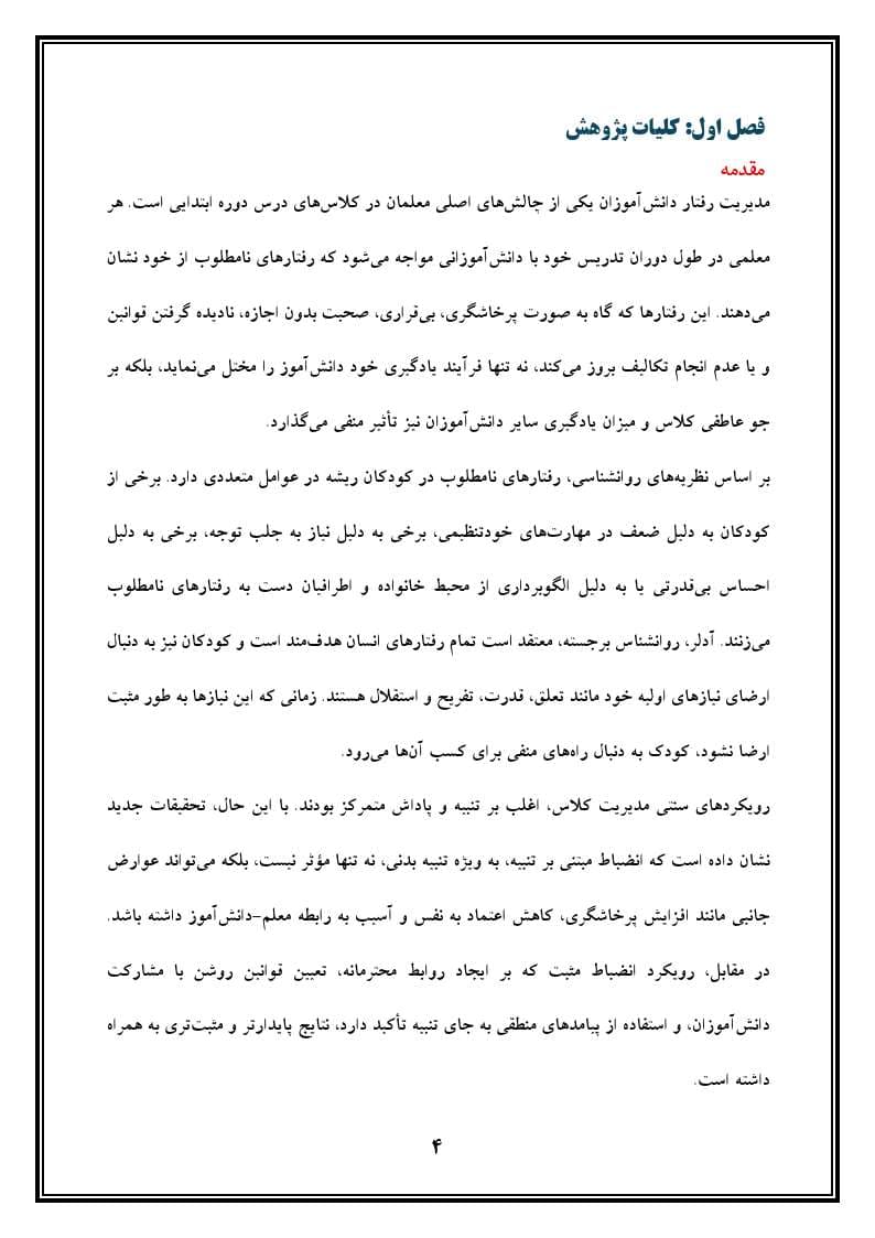 اقدام پژوهی با عنوان «چگونه توانستم از رفتارهای نامطلوب دانش‌آموزان جلوگیری کنم؟» — تصویر ۵