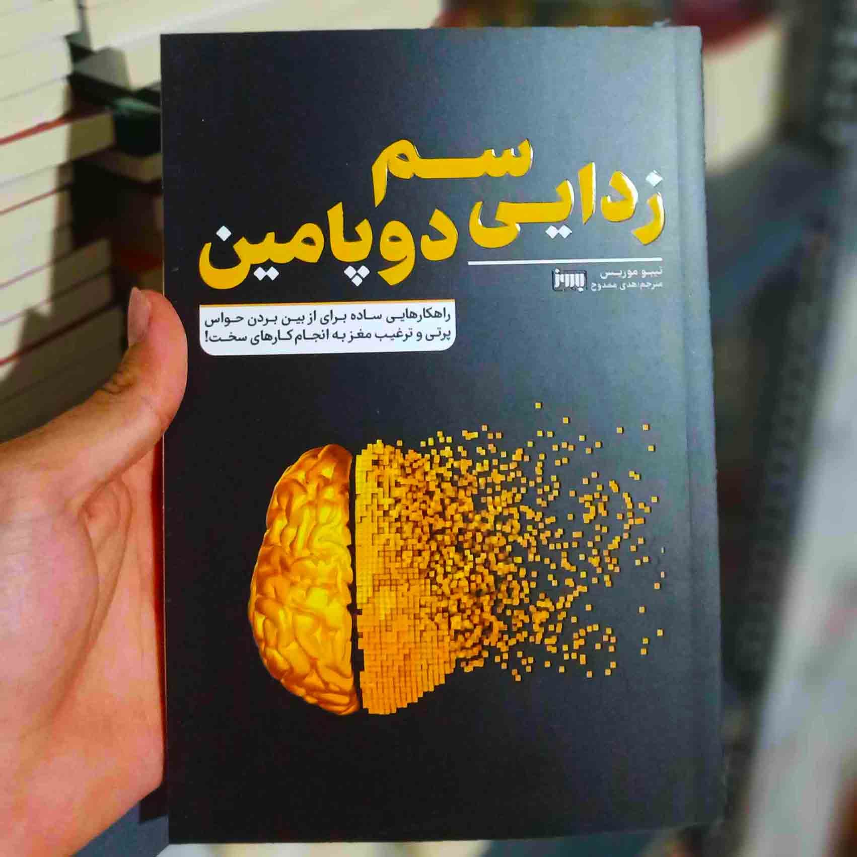 کتاب سم زدایی دوپامین اثر تیبو موریس انتشارات به روز