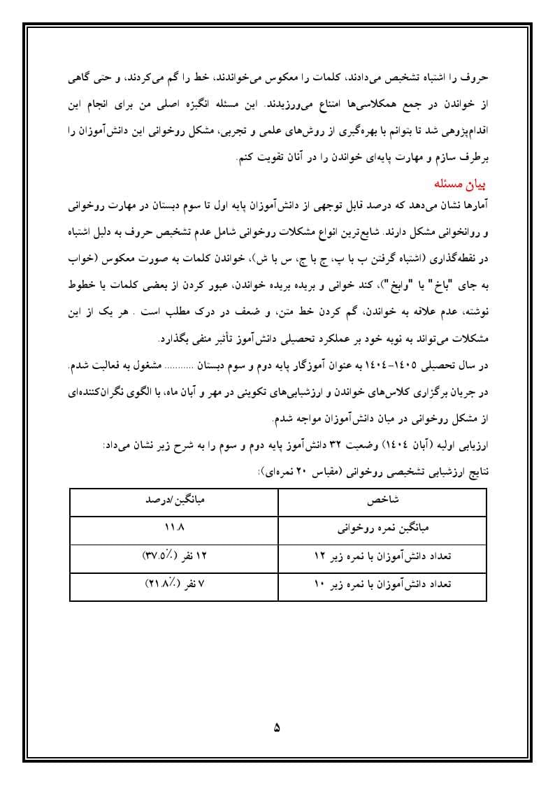 اقدام پژوهی با عنوان « چگونه توانستم مشکل روخوانی دانشآموزانم را برطرف کنم؟ » — تصویر ۶