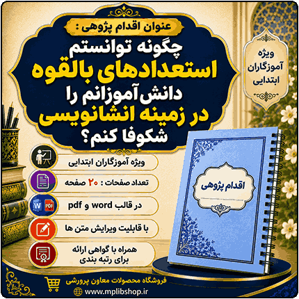 اقدام پژوهی با عنوان « چگونه توانستم استعدادهای بالقوه دانش‌آموزانم را در زمینه انشانویسی شکوفا کنم؟»