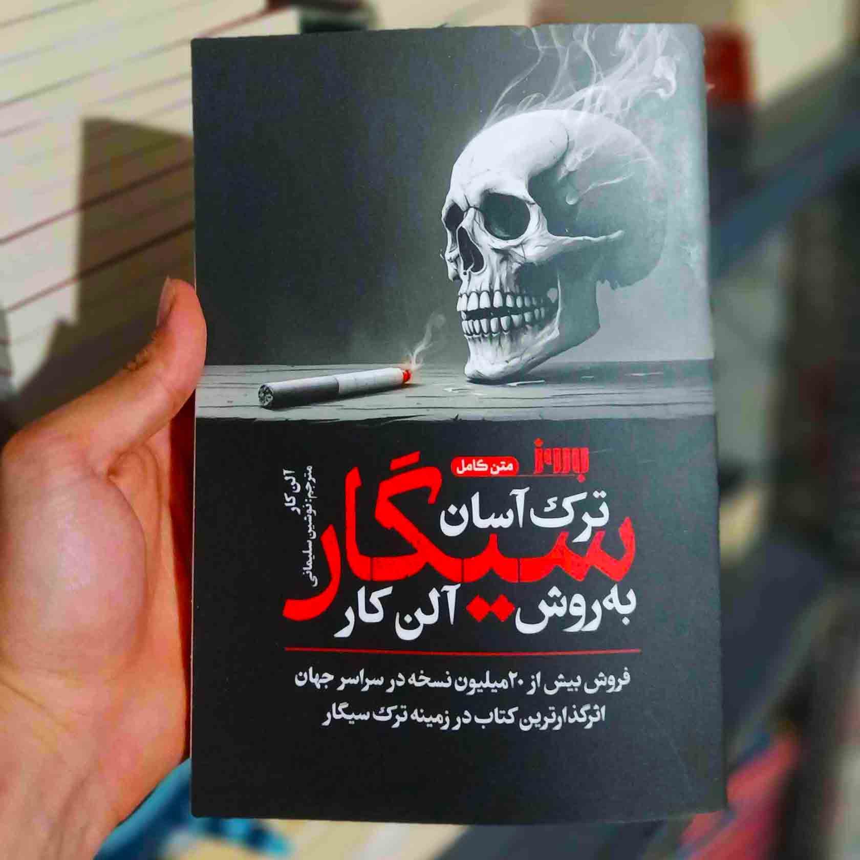 کتاب ترک آسان سیگار به روش آلن کار اثر آلن کار انتشارات به روز