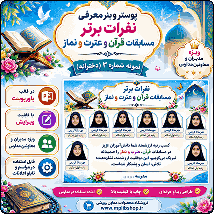 پوستر قابل ویرایش نفرات برتر مسابقات قرآن ، عترت و نماز ( نمونه شماره 3 دخترانه )