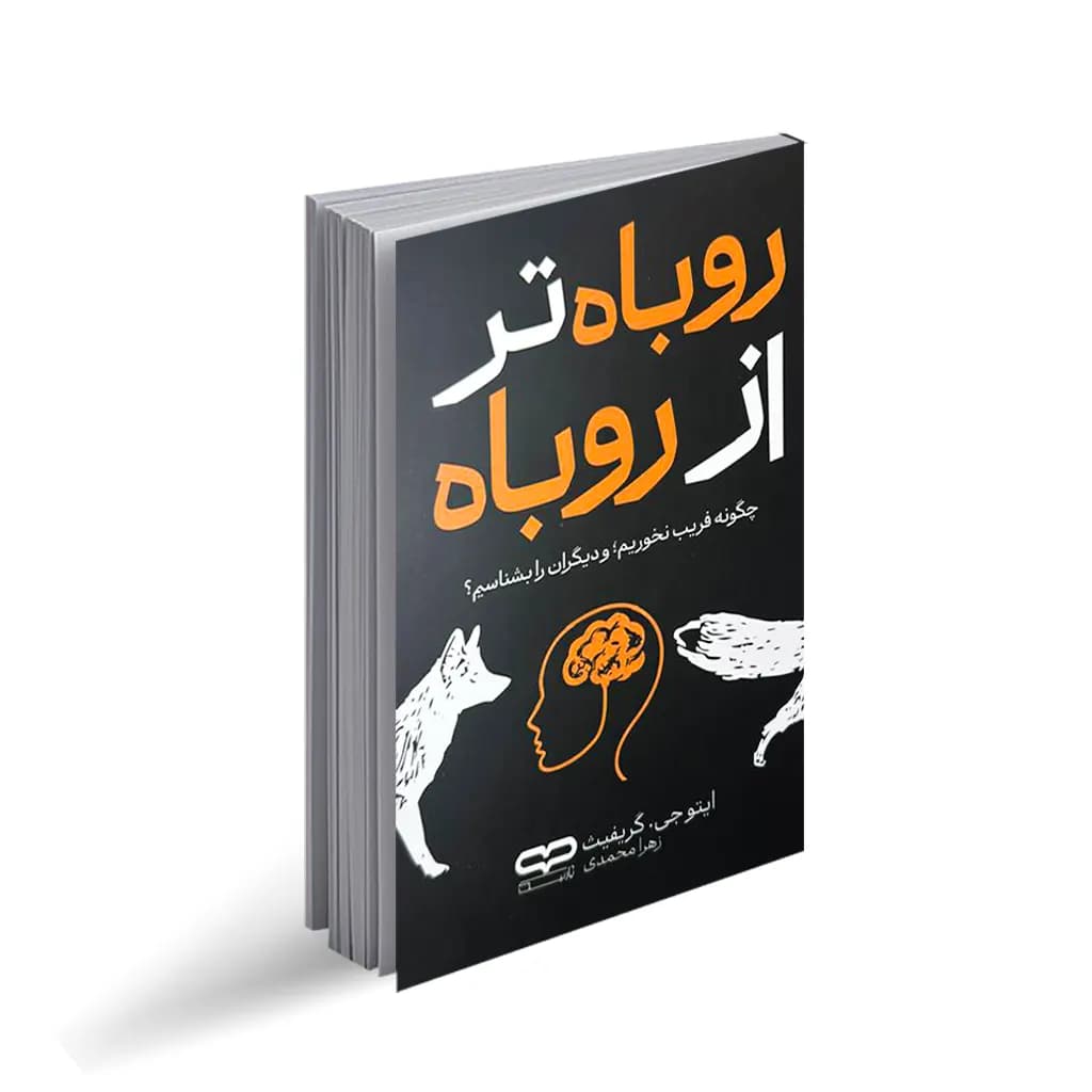 کتاب روباه تر از روباه اثر ایتو جی گریفیت انتشارات یارنیک