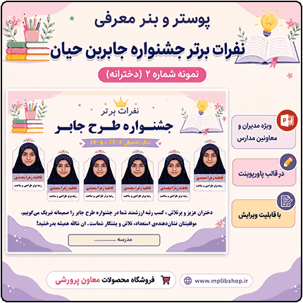 پوستر قابل ویرایش نفرات برتر جشنواره جابربن حیان ( نمونه شماره 2 دخترانه )