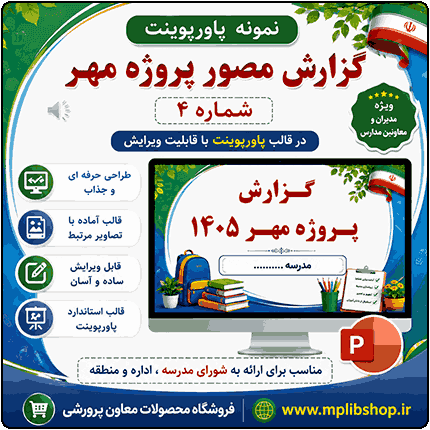 نمونه پاورپوینت گزارش پروژه مهر در قالب pptx (نمونه شماره 4)
