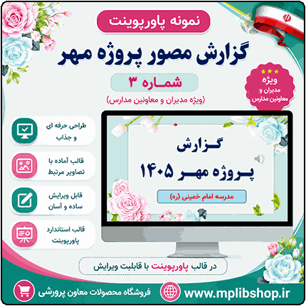نمونه پاورپوینت گزارش پروژه مهر در قالب pptx (نمونه شماره 3)