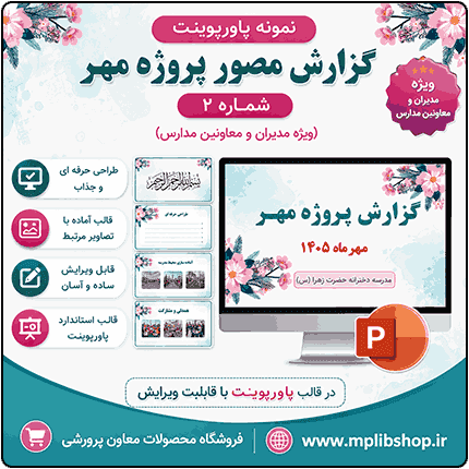 نمونه پاورپوینت گزارش پروژه مهر در قالب pptx (نمونه شماره 2)
