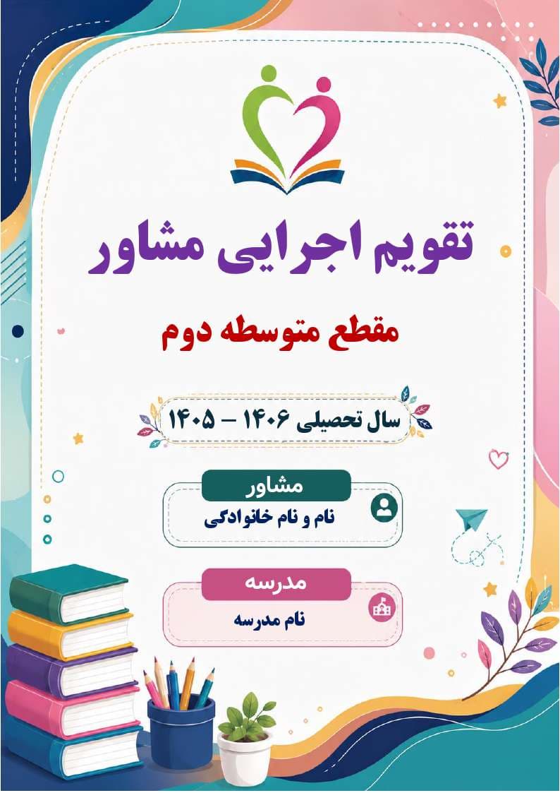 برنامه سالانه و تقویم اجرایی مشاور مدرسه – مقطع متوسطه دوم 1406- 1405 — تصویر ۸