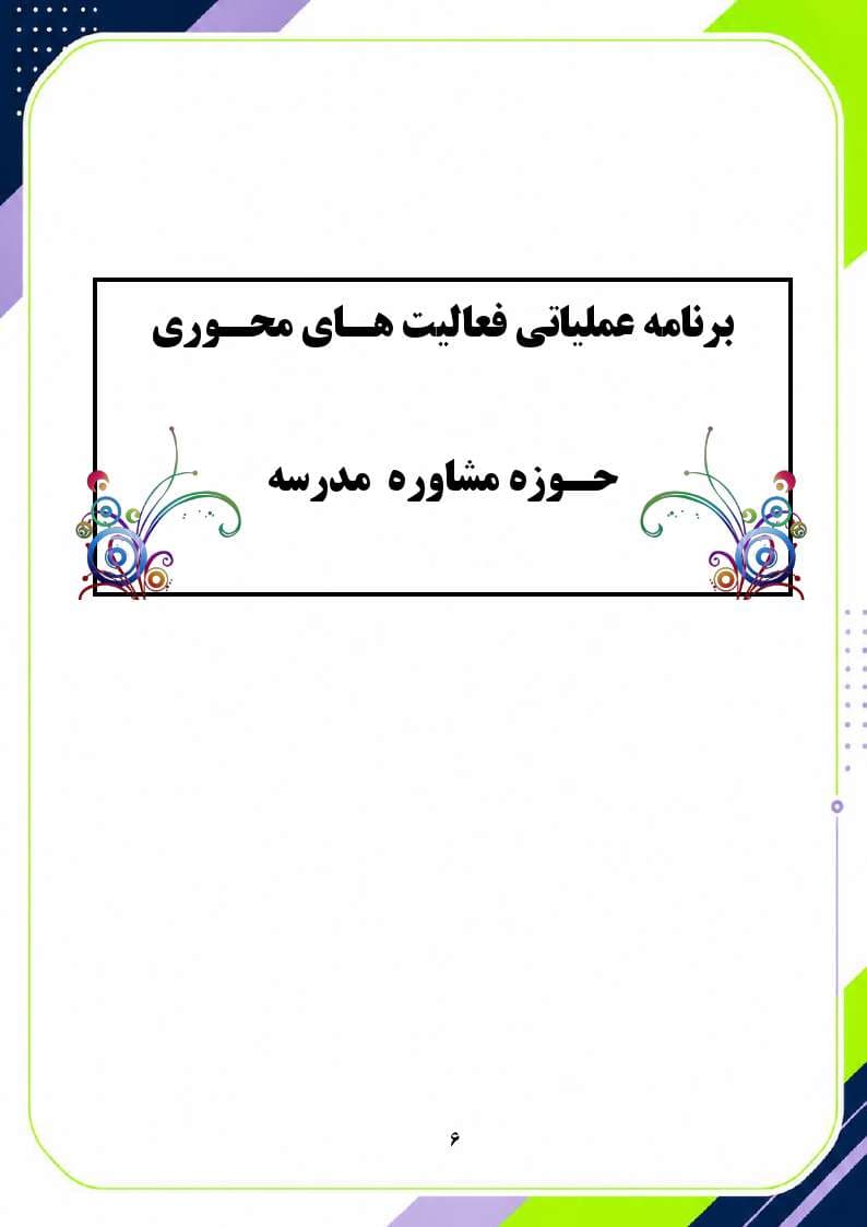 برنامه سالانه و تقویم اجرایی مشاور مدرسه – مقطع متوسطه دوم 1406- 1405 — تصویر ۷
