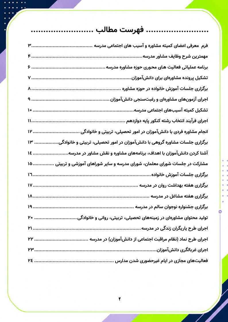 برنامه سالانه و تقویم اجرایی مشاور مدرسه – مقطع متوسطه دوم 1406- 1405 — تصویر ۳
