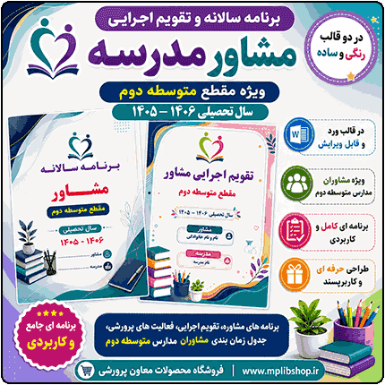 برنامه سالانه و تقویم اجرایی مشاور مدرسه – مقطع متوسطه دوم 1406- 1405