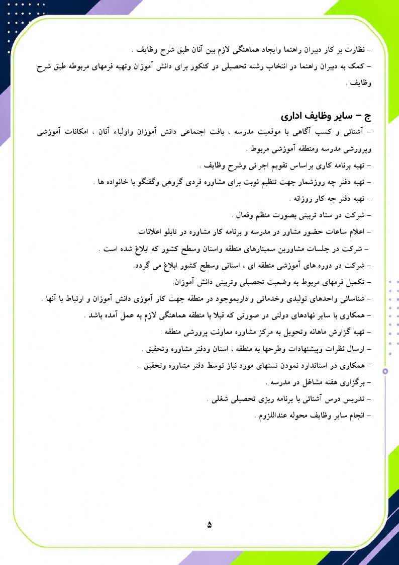 برنامه سالانه و تقویم اجرایی مشاور مدرسه – مقطع متوسطه دوم 1406- 1405 — تصویر ۶